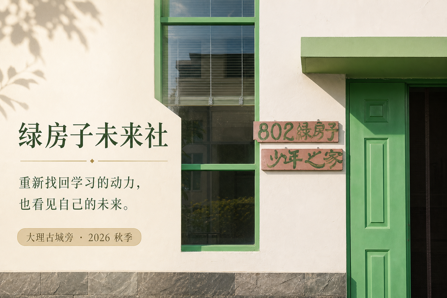 以绿房子真实外观制作的未来社品牌图片,保留绿色门窗与‘802绿房子 少年之家’招牌